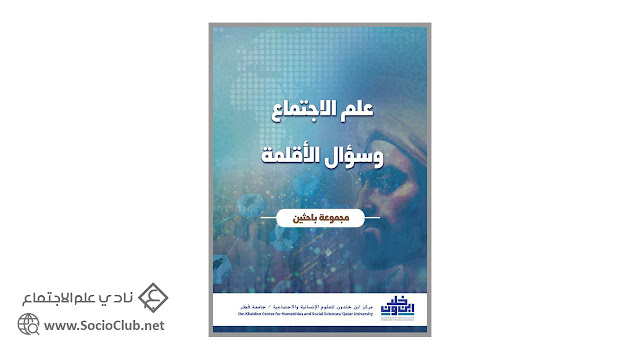 كتاب علم الإجتماع وسؤال الأقلمة