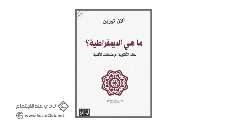 كتاب ما هي الديمقراطية؟ حكم الأكثرية أم ضمانات الأقلية