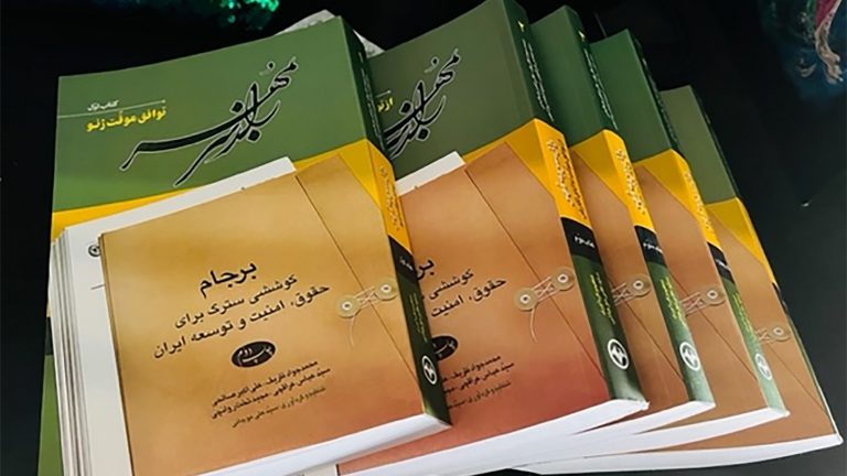 أسرار “المختوم”: الدبلوماسية ومنطق التفاوض في كتب المذكرات الإيرانية