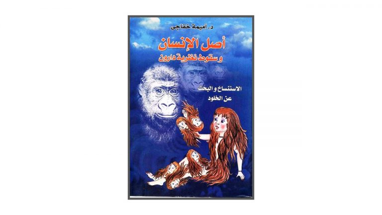كتاب أصل الإنسان وسقوط نظرية دارون: الاستنساخ والبحث عن الخلود
