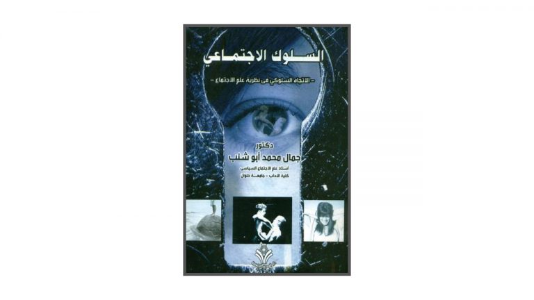 كتاب السلوك الاجتماعي .. الاتجاه السلوكي في نظرية علم اﻹجتماع
