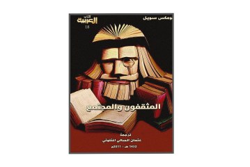 كتاب المثقفون والمجتمع