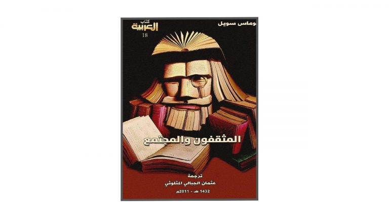 كتاب المثقفون والمجتمع