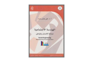 كتاب الهندسة الاجتماعية .. صناعة الانسان والمواطن