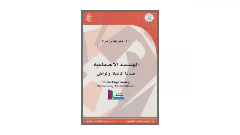 كتاب الهندسة الاجتماعية .. صناعة الانسان والمواطن