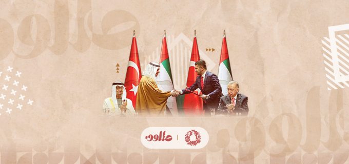 تركيا و الإمارات… ميادين الهدنة والصراع