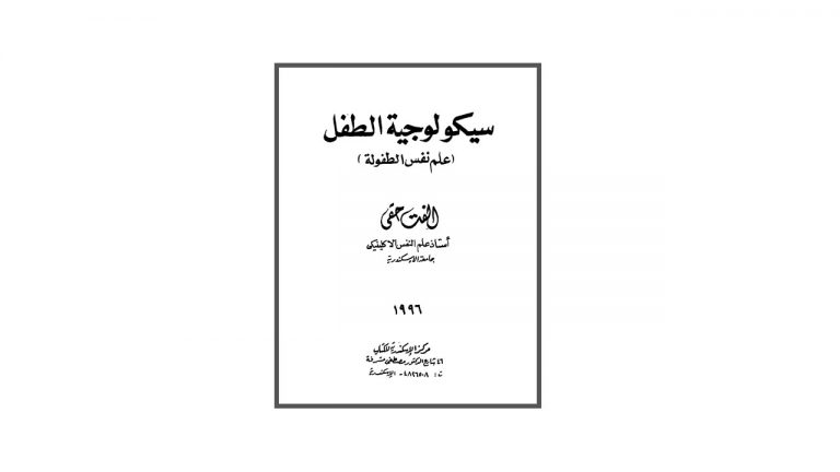 كتاب سيكولوجية الطفل (علم نفس الطفولة)