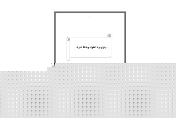 كتاب سيكولوجية الطفولة وثقافة الخوف