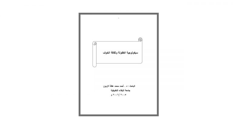 كتاب سيكولوجية الطفولة وثقافة الخوف