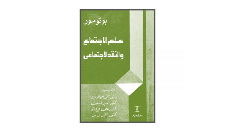 كتاب علم الاجتماع والنقد الاجتماعي