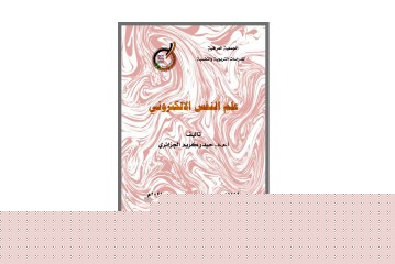 كتاب علم النفس الإلكتروني