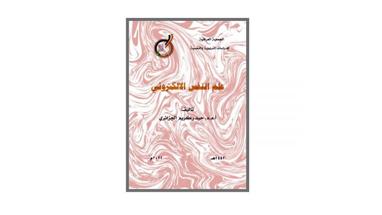 كتاب علم النفس الإلكتروني