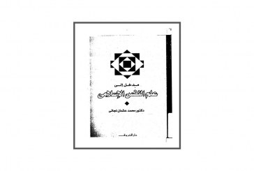 كتاب مدخل إلى علم النفس الإسلامي