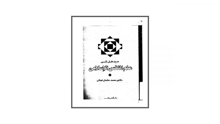 كتاب مدخل إلى علم النفس الإسلامي
