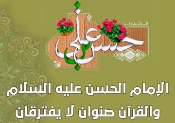 الإمام الحسن عليه السلام والقرآن صنوان لا يفترقان