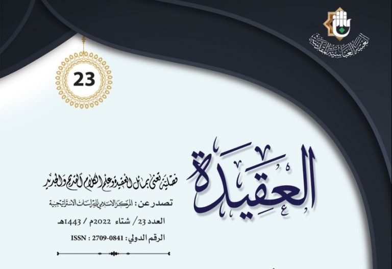 مجلة العقيدة العدد 23