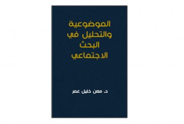 كتاب الموضوعية والتحليل في البحث الاجتماعي