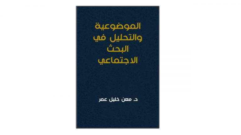 كتاب الموضوعية والتحليل في البحث الاجتماعي