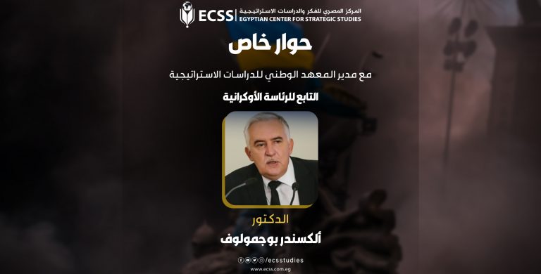 حوار المركز المصري مع مدير المعهد الوطني للدراسات الاستراتيجية التابع للرئاسة الأوكرانية