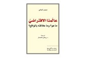 كتاب عالمنا الافتراضي .. ما هو وما علاقته بالواقع؟