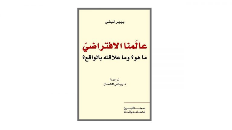 كتاب عالمنا الافتراضي .. ما هو وما علاقته بالواقع؟