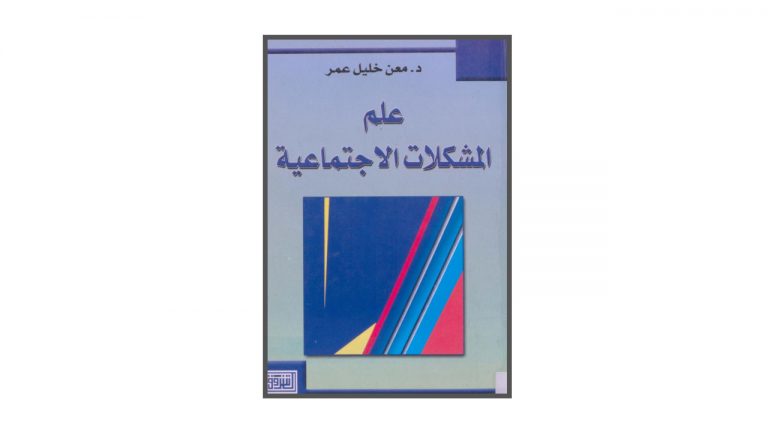 كتاب علم المشكلات الاجتماعية