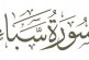تأملات قرآنية من الآية الثانية عشرة من سورة سبأ