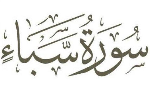 تأملات قرآنية من الآية السابعة والأربعين من سورة سبأ