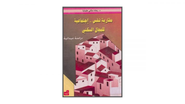 كتاب مقاربة نفس – اجتماعية للمجال السكني