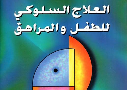 كتاب العلاج السلوكي للطفل والمراهق