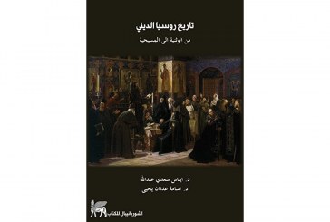 كتاب تاريخ روسيا الديني من الوثنية الى المسيحية