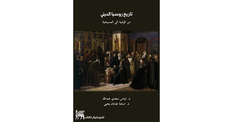 كتاب تاريخ روسيا الديني من الوثنية الى المسيحية