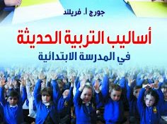 كتاب أساليب التربية الحديثة في المدرسة الابتدائية
