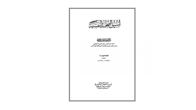 كتاب أسس الصحة النفسية