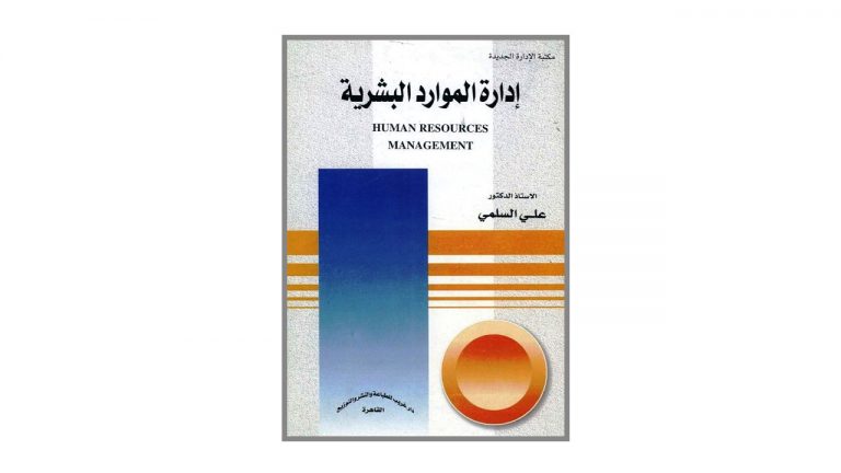 كتاب إدارة الموارد البشرية