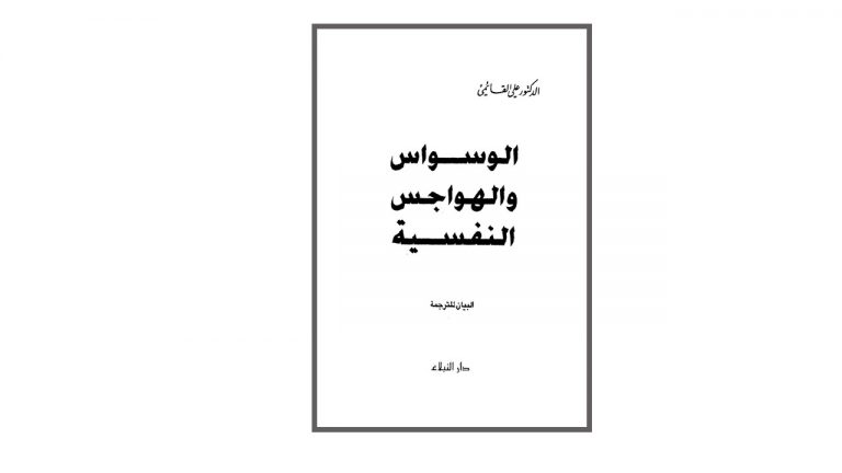 كتاب الوسواس والهواجس النفسية