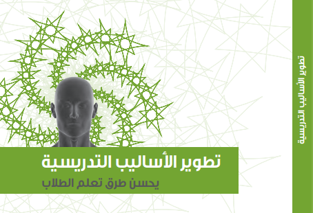 كتاب تطوير الأساليب التدريسية