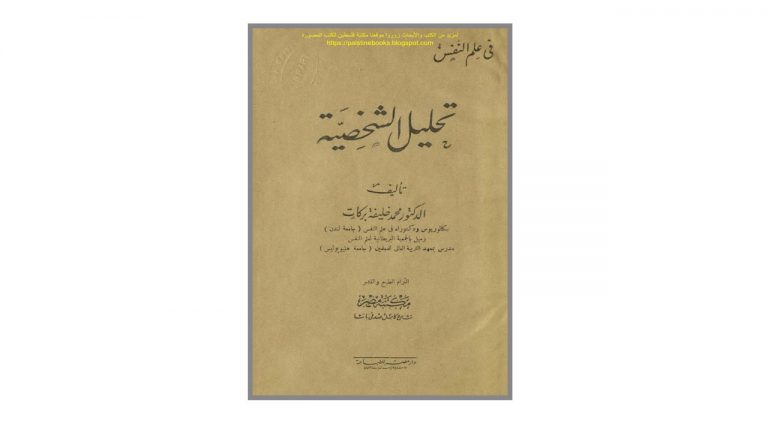 كتاب تحليل الشخصية
