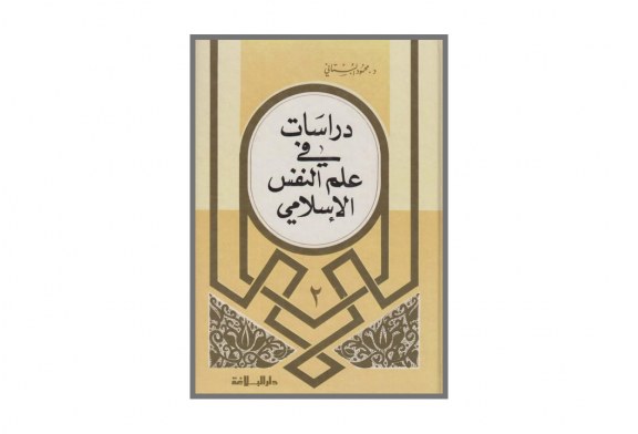 كتاب دراسات في علم النفس الإسلامي
