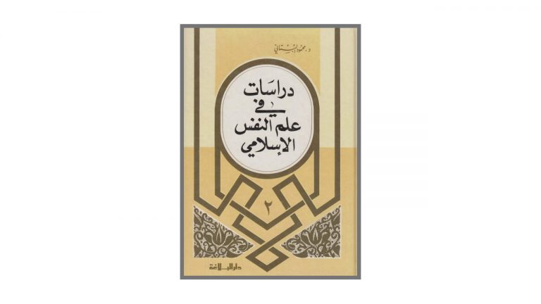 كتاب دراسات في علم النفس الإسلامي