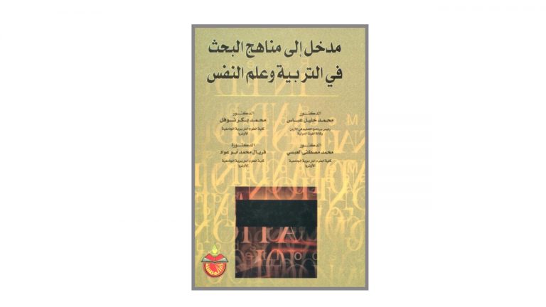 كتاب مدخل الى مناهج البحث في التربية و علم النفس