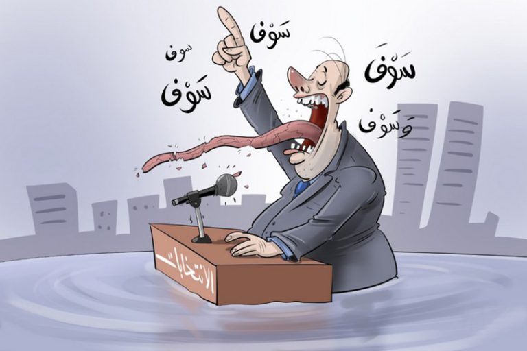 من خصائص السياسيين الفاشلين