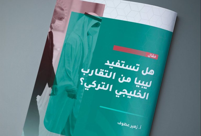 هل تستفيد ليبيا من التقارب الخليجي التركي؟