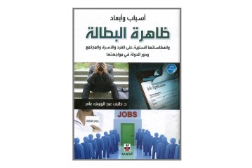 كتاب أسباب وأبعاد ظاهرة البطالة