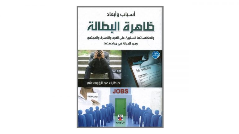 كتاب أسباب وأبعاد ظاهرة البطالة