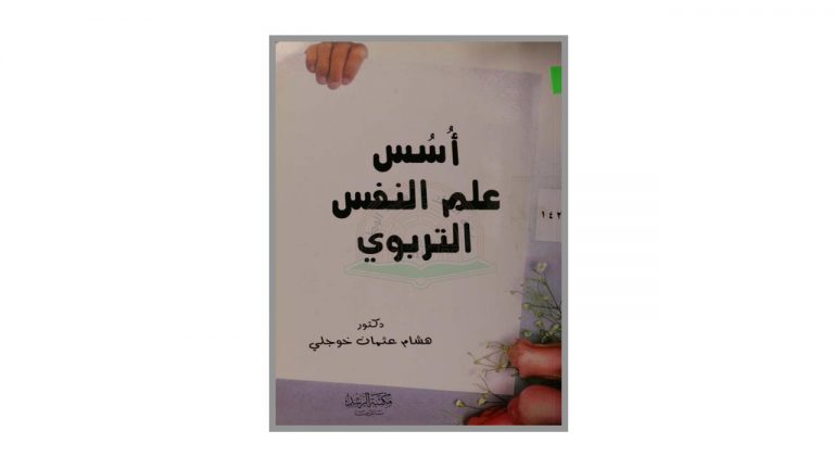كتاب أسس علم النفس التربوي