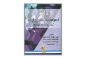كتاب إدارة المؤسسات الاجتماعية في بيئة متغيرة