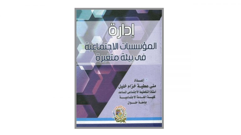 كتاب إدارة المؤسسات الاجتماعية في بيئة متغيرة
