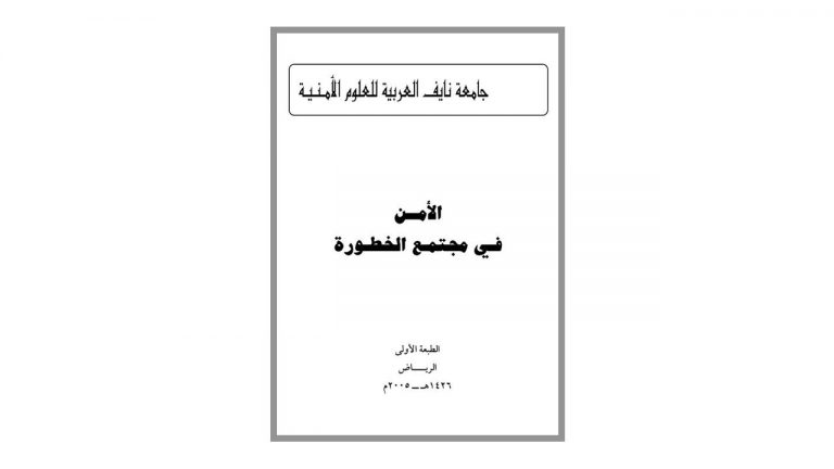 كتاب الأمن في مجتمع الخطورة