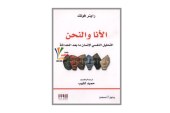 كتاب الأنا والنحن .. التحليل النفسي لإنسان ما بعد الحداثة